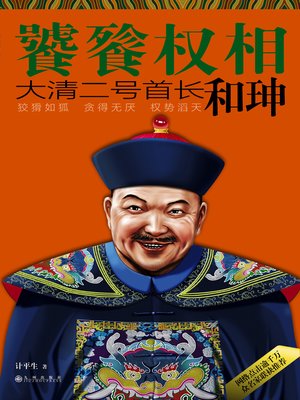 cover image of 饕餮权相